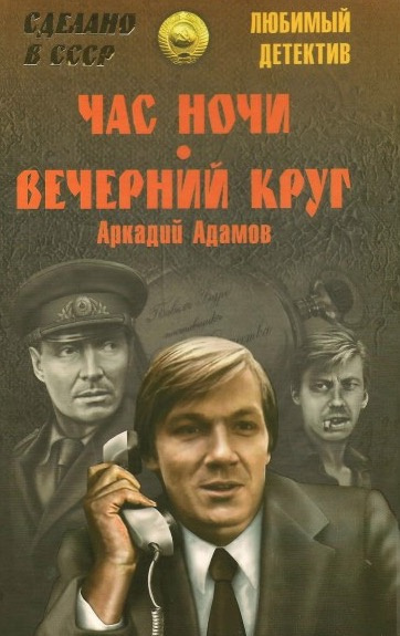 Слушайте бесплатные аудиокниги на русском языке | Audiobukva.ru Адамов Аркадий - Час ночи Слушайте бесплатные аудиокниги на русском языке | Audiobukva.ru Адамов Аркадий - Час ночи