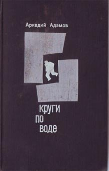 Аудиокнига Адамов Аркадий - Круги по воде