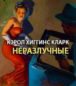 Слушайте бесплатные аудиокниги на русском языке | Audiobukva.ru Хиггинс Кларк Кэрол - Неразлучные Слушайте бесплатные аудиокниги на русском языке | Audiobukva.ru Хиггинс Кларк Кэрол - Неразлучные