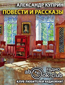 Слушайте бесплатные аудиокниги на русском языке | Audiobukva.ru Куприн Александр - Повести и рассказы
