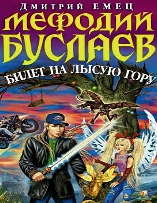 Слушайте бесплатные аудиокниги на русском языке | Audiobukva.ru Емец Дмитрий - Билет на Лысую гору