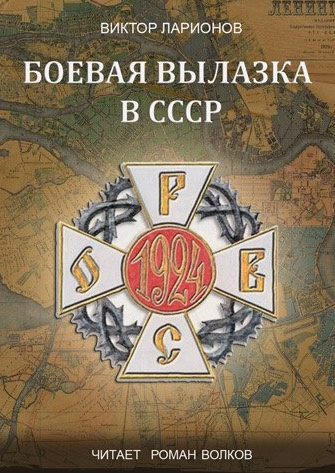 Слушайте бесплатные аудиокниги на русском языке | Audiobukva.ru Ларионов Виктор - Боевая вылазка в СССР Слушайте бесплатные аудиокниги на русском языке | Audiobukva.ru Ларионов Виктор - Боевая вылазка в СССР