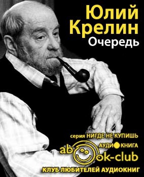 Слушайте бесплатные аудиокниги на русском языке | Audiobukva.ru Крелин Юлий - Очередь Слушайте бесплатные аудиокниги на русском языке | Audiobukva.ru Крелин Юлий - Очередь