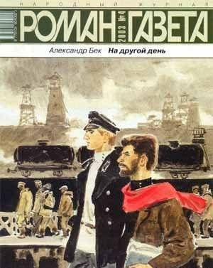 Слушайте бесплатные аудиокниги на русском языке | Audiobukva.ru | Бек Александр - На другой день