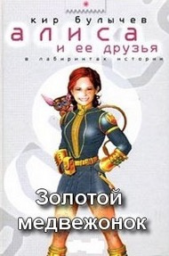 Слушайте бесплатные аудиокниги на русском языке | Audiobukva.ru Булычев Кир - Золотой медвежонок