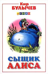 Слушайте бесплатные аудиокниги на русском языке | Audiobukva.ru Булычев Кир - Сыщик Алиса Слушайте бесплатные аудиокниги на русском языке | Audiobukva.ru Булычев Кир - Сыщик Алиса