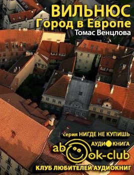 Слушайте бесплатные аудиокниги на русском языке | Audiobukva.ru Венцлова Томас - Вильнюс. Город в Европе Слушайте бесплатные аудиокниги на русском языке | Audiobukva.ru Венцлова Томас - Вильнюс. Город в Европе