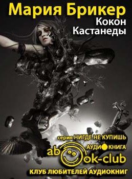 Слушайте бесплатные аудиокниги на русском языке | Audiobukva.ru Брикер Мария - Кокон Кастанеды Слушайте бесплатные аудиокниги на русском языке | Audiobukva.ru Брикер Мария - Кокон Кастанеды