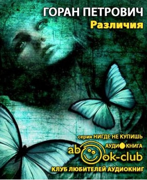 Слушайте бесплатные аудиокниги на русском языке | Audiobukva.ru Петрович Горан - Различия Слушайте бесплатные аудиокниги на русском языке | Audiobukva.ru Петрович Горан - Различия