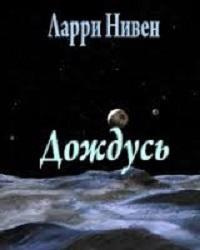 Слушайте бесплатные аудиокниги на русском языке | Audiobukva.ru | Нивен Ларри - Дождусь