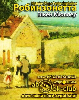 Слушайте бесплатные аудиокниги на русском языке | Audiobukva.ru | Мюллер Эжен - Робинзонетта