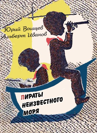 Слушайте бесплатные аудиокниги на русском языке | Audiobukva.ru Воищев Юрий, Иванов Альберт - Пираты Неизвестного моря