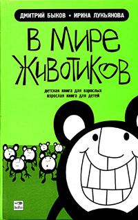 Слушайте бесплатные аудиокниги на русском языке | Audiobukva.ru Быков Дмитрий, Лукьянова Ирина - В мире животиков