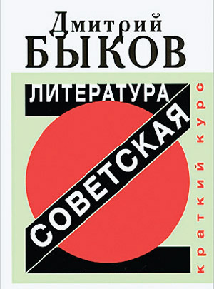 Слушайте бесплатные аудиокниги на русском языке | Audiobukva.ru Быков Дмитрий - Советская литература. Краткий курс