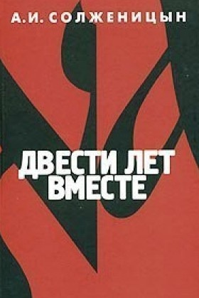 Слушайте бесплатные аудиокниги на русском языке | Audiobukva.ru Солженицын Александр - Двести лет вместе