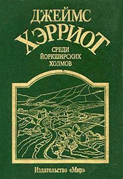 Слушайте бесплатные аудиокниги на русском языке | Audiobukva.ru Хэрриот Джеймс - Среди Йоркширских холмов