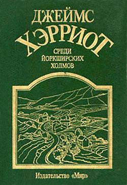 Слушайте бесплатные аудиокниги на русском языке | Audiobukva.ru Хэрриот Джеймс - Среди Йоркширских холмов