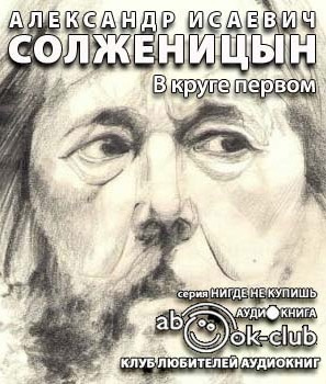 Слушайте бесплатные аудиокниги на русском языке | Audiobukva.ru Солженицын Александр - В круге первом