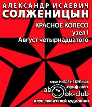 Слушайте бесплатные аудиокниги на русском языке | Audiobukva.ru Солженицын Александр - Август Четырнадцатого