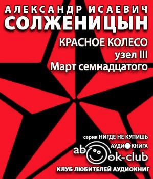 Слушайте бесплатные аудиокниги на русском языке | Audiobukva.ru Солженицын Александр - Март семнадцатого