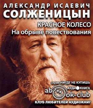 Слушайте бесплатные аудиокниги на русском языке | Audiobukva.ru Солженицын Александр - На обрыве повествования