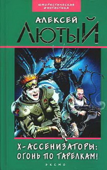 Слушайте бесплатные аудиокниги на русском языке | Audiobukva.ru Лютый Алексей - Огонь по тарелкам!