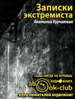Слушайте бесплатные аудиокниги на русском языке | Audiobukva.ru Курчаткин Анатолий - Записки экстремиста Слушайте бесплатные аудиокниги на русском языке | Audiobukva.ru Курчаткин Анатолий - Записки экстремиста