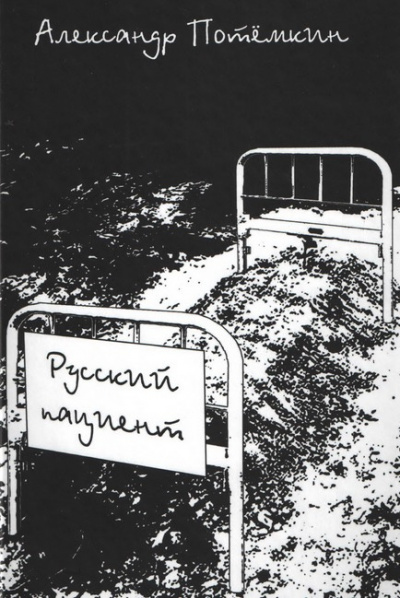 Слушайте бесплатные аудиокниги на русском языке | Audiobukva.ru Потёмкин Александр - Русский пациент Слушайте бесплатные аудиокниги на русском языке | Audiobukva.ru Потёмкин Александр - Русский пациент