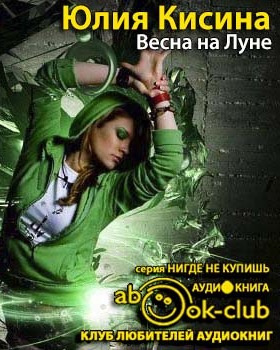 Слушайте бесплатные аудиокниги на русском языке | Audiobukva.ru Кисина Юлия - Весна на Луне