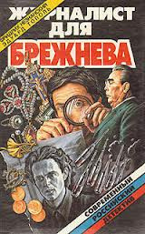 Слушайте бесплатные аудиокниги на русском языке | Audiobukva.ru Тополь Эдуард, Незнанский Фридрих - Журналист для Брежнева или Смертельные игры