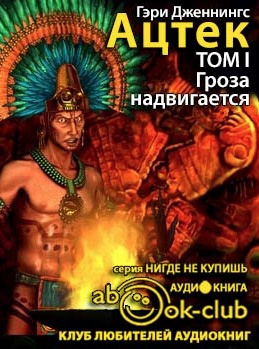 Слушайте бесплатные аудиокниги на русском языке | Audiobukva.ru Дженнингс Гэри - Ацтек. Гроза надвигается Слушайте бесплатные аудиокниги на русском языке | Audiobukva.ru Дженнингс Гэри - Ацтек. Гроза надвигается