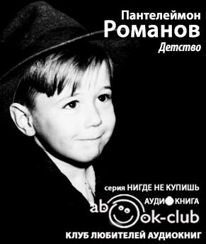 Слушайте бесплатные аудиокниги на русском языке | Audiobukva.ru Романов Пантелеймон - Детство Слушайте бесплатные аудиокниги на русском языке | Audiobukva.ru Романов Пантелеймон - Детство