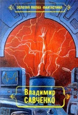 Слушайте бесплатные аудиокниги на русском языке | Audiobukva.ru Савченко Владимир - Встречники Слушайте бесплатные аудиокниги на русском языке | Audiobukva.ru Савченко Владимир - Встречники