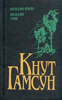 Слушайте бесплатные аудиокниги на русском языке | Audiobukva.ru Гамсун Кнут - Рабы любви. Новеллы