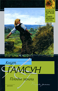 Слушайте бесплатные аудиокниги на русском языке | Audiobukva.ru Гамсун Кнут - Плоды земли