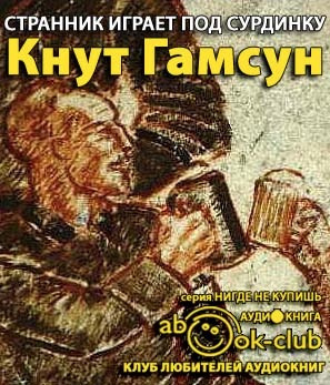 Слушайте бесплатные аудиокниги на русском языке | Audiobukva.ru Гамсун Кнут - Странник играет под сурдинку