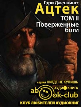 Слушайте бесплатные аудиокниги на русском языке | Audiobukva.ru Дженнингс Гэри - Ацтек. Поверженные боги Слушайте бесплатные аудиокниги на русском языке | Audiobukva.ru Дженнингс Гэри - Ацтек. Поверженные боги