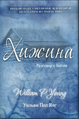 Слушайте бесплатные аудиокниги на русском языке | Audiobukva.ru Янг Пол Уильям - Хижина Слушайте бесплатные аудиокниги на русском языке | Audiobukva.ru Янг Пол Уильям - Хижина