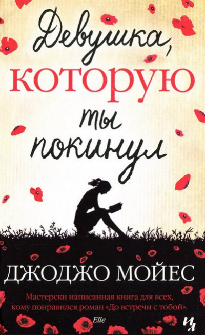 Слушайте бесплатные аудиокниги на русском языке | Audiobukva.ru Мойес Джоджо - Девушка, которую ты покинул