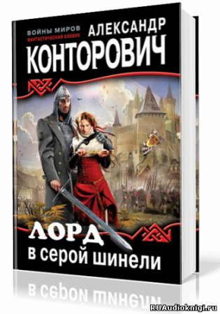 Слушайте бесплатные аудиокниги на русском языке | Audiobukva.ru Конторович Александр - Лорд в серой шинели