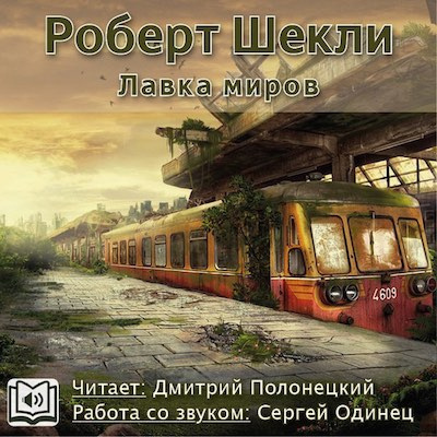 Слушайте бесплатные аудиокниги на русском языке | Audiobukva.ru Шекли Роберт - Лавка миров