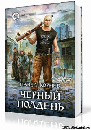 Слушайте бесплатные аудиокниги на русском языке | Audiobukva.ru Корнев Павел - Приграничье. Черный полдень