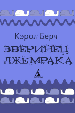 Слушайте бесплатные аудиокниги на русском языке | Audiobukva.ru Берч Кэрол - Зверинец Джемрака Слушайте бесплатные аудиокниги на русском языке | Audiobukva.ru Берч Кэрол - Зверинец Джемрака