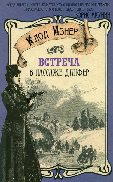 Слушайте бесплатные аудиокниги на русском языке | Audiobukva.ru Изнер Клод - Встреча в Пассаже д'Анфер