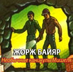 Слушайте бесплатные аудиокниги на русском языке | Audiobukva.ru Байяр Жорж - Мишель морской волк Слушайте бесплатные аудиокниги на русском языке | Audiobukva.ru Байяр Жорж - Мишель морской волк