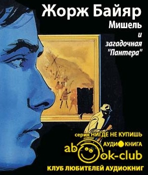 Слушайте бесплатные аудиокниги на русском языке | Audiobukva.ru Байяр Жорж - Мишель и загадочная «пантера» Слушайте бесплатные аудиокниги на русском языке | Audiobukva.ru Байяр Жорж - Мишель и загадочная «пантера»