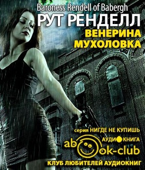 Слушайте бесплатные аудиокниги на русском языке | Audiobukva.ru Ренделл Рут - Венерина мухоловка