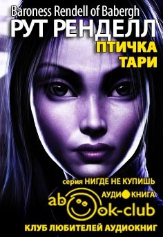 Слушайте бесплатные аудиокниги на русском языке | Audiobukva.ru Ренделл Рут - Птичка Тари