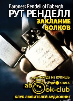 Слушайте бесплатные аудиокниги на русском языке | Audiobukva.ru Ренделл Рут - Заклание волков