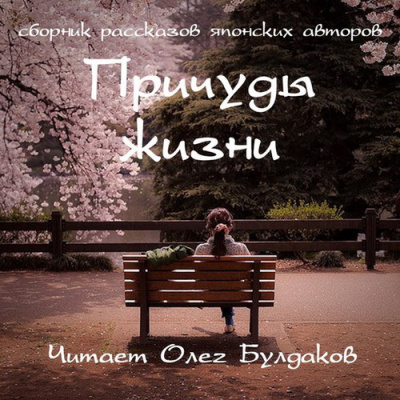 Слушайте бесплатные аудиокниги на русском языке | Audiobukva.ru Сборник рассказов японских авторов 